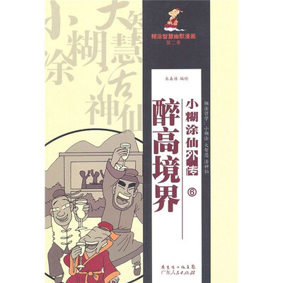 

小糊涂仙外传之6：醉高境界