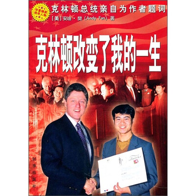 

克林顿改变了我的一生