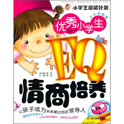 

小学生培优计划：EQ情商培养