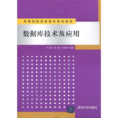 

高等院校信息技术规划教材：数据库技术及应用