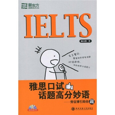 

新东方·IELTS雅思口试话题高分妙语：旁征博引助你赢（附光盘）