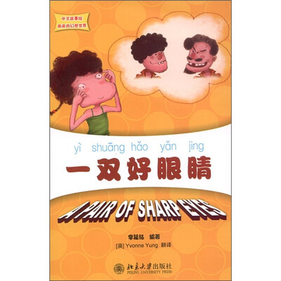 

一双好眼睛（附CD-ROM光盘1张）