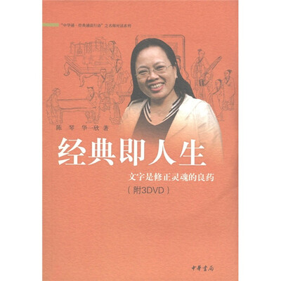 

经典即人生：文字是修正灵魂的良药（附DVD光盘3张）