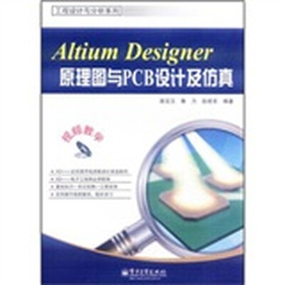 

Altium Designer原理图与PCB设计及仿真（附光盘）
