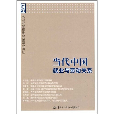 

当代中国就业与劳动关系：人力资源和社会保障大讲堂