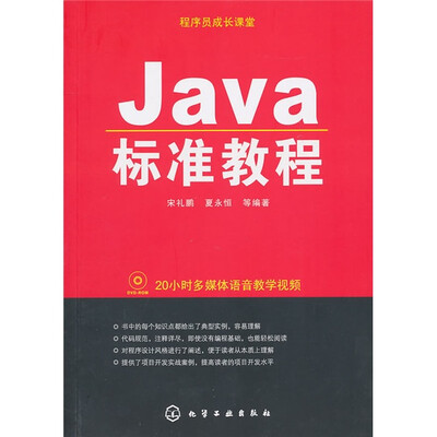 

程序员成长课堂：Java标准教程（附光盘）