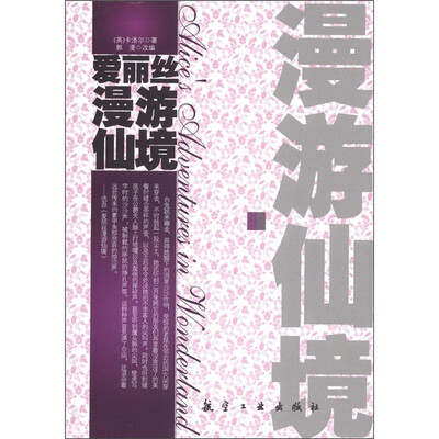 

青少年纯美阅读：爱丽丝漫游仙境