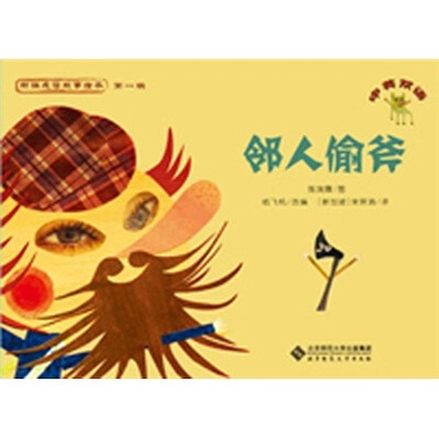 

新编成语故事绘本：邻人偷斧