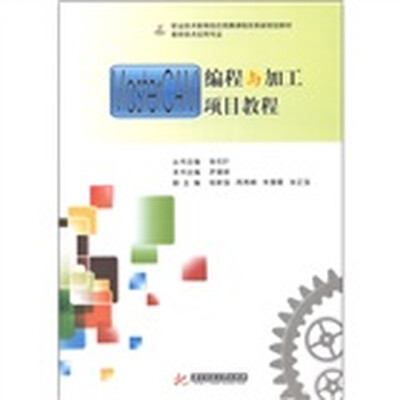 

职业技术教育结合竞赛课程改革新规划教材·数控技术应用专业：MasterCAM编程与加工项目教程