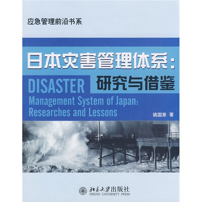

日本灾害管理体系：研究与借鉴