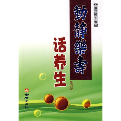 

动静乐寿话养生