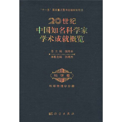 

20世纪中国知名科学家学术成就概览：地球物理学分册（地学卷）