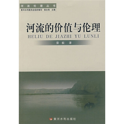 

河流的价值与伦理