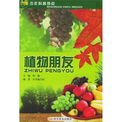 

少年科普热点：植物朋友