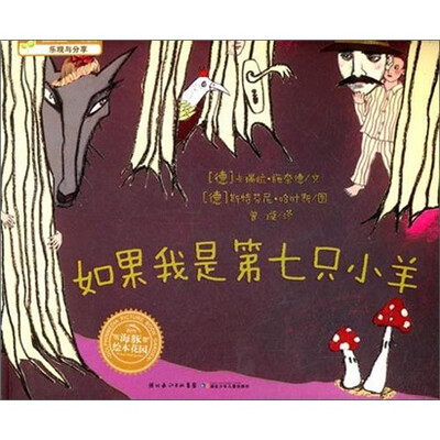 

海豚绘本花园：如果我是第七只小羊