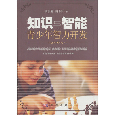 

知识与智能：青少年智力开发