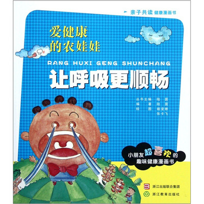 

爱健康的农娃娃：让呼吸更顺畅