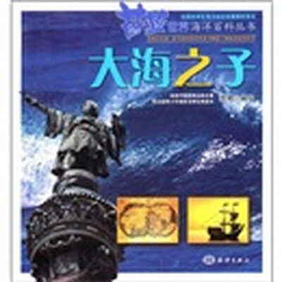 

蔚蓝世界海洋百科丛书：大海之子