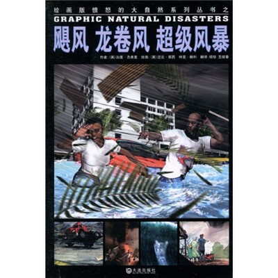 

绘画版“愤怒的大自然”系列丛书：飓风、龙卷风、超级风暴