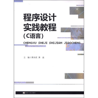 

程序设计实践教程：C语言
