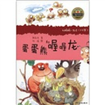 

小青蛙·爱阅读（桥梁书）：蛋蛋熊和喔喔龙