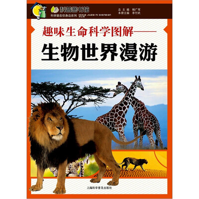 

趣味生命科学图解：生物世界漫游
