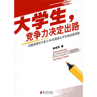 

大学生，竞争力决定出路