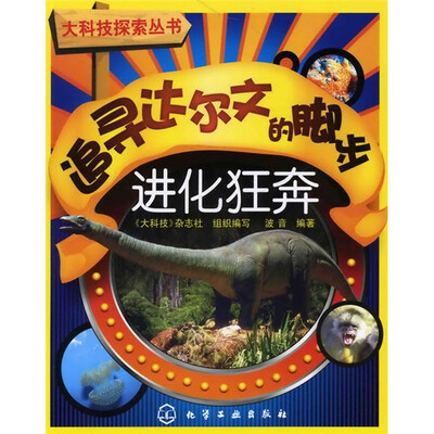 

追寻达尔文的脚步：进化狂奔