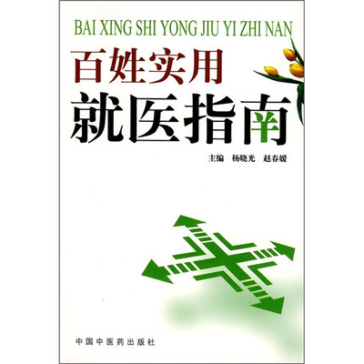 

百姓实用就医指南