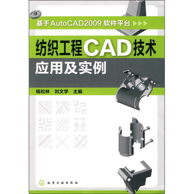 

纺织工程CAD技术应用及实例