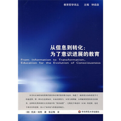 

从信息到转化：为了意识进展的教育