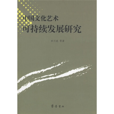 

中国文化艺术可持续发展研究