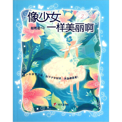 

女孩梦花园：像少女一样美丽啊