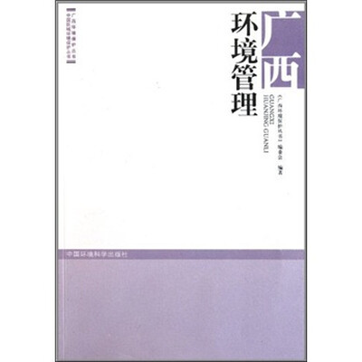 

广西环境管理
