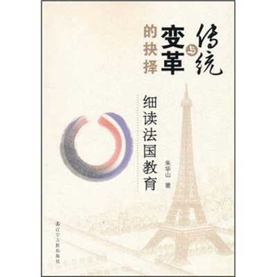 

传统与变革的抉择：细读法国教育