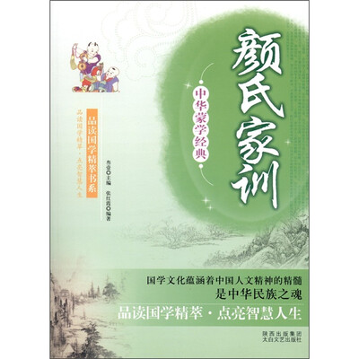 

中华蒙学经典：颜氏家训