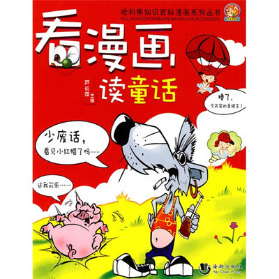 

看漫画读童话