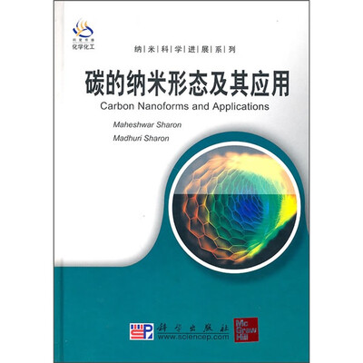 

碳的纳米形态及其应用（导读版）