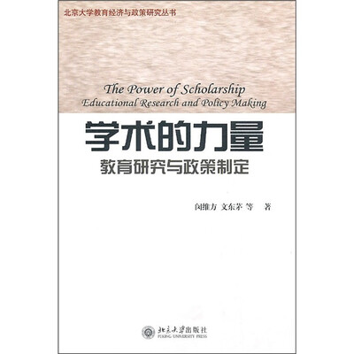

学术的力量：教育研究与政策制定