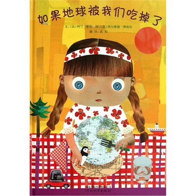 

启发精选世界优秀畅销绘本：如果地球被我们吃掉了