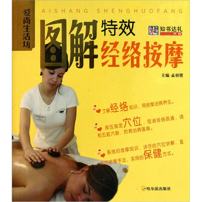 

爱尚生活坊：图解特效经络按摩
