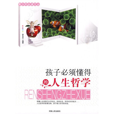 

青少年必读文丛：孩子必须懂得的人生哲学