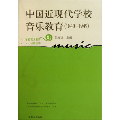 

中国近现代学校音乐教育（1840-1949）