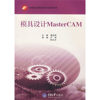 

中等职业学校数控技术应用专业教学用书：模具设计MasterCAM