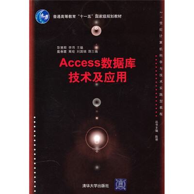 

21世纪计算机科学与技术实践型教程：Access数据库技术及应用