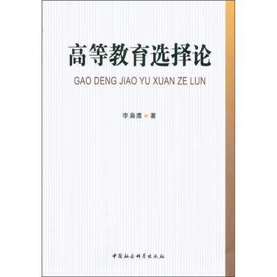 

高等教育选择论
