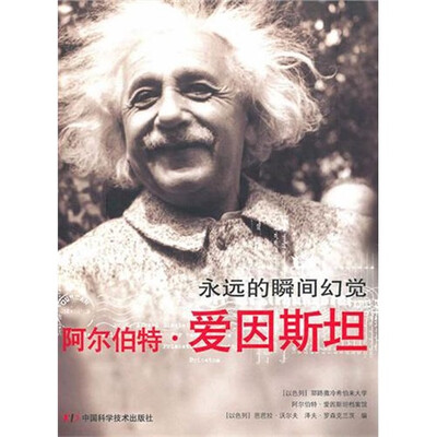 

阿尔伯特·爱因斯坦：永恒的瞬间