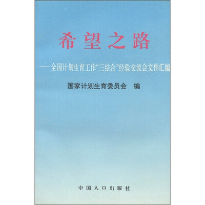 

希望之路：全国计划生育工作“三结合”经验交流会文件汇编