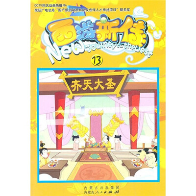 

西游新传13