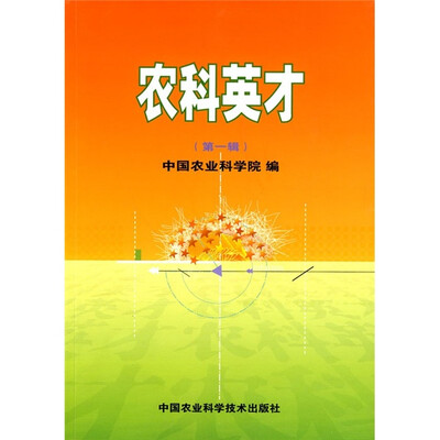 

农科英才（第1辑）